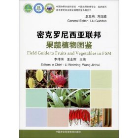 密克罗尼西亚联邦果蔬植物图鉴 李伟明 9787511641380 中国农业科学技术出版