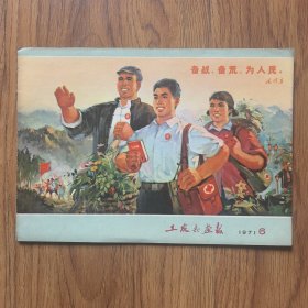 工农兵画报1971年第6期