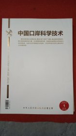 中国口岸科学技术 2023年第1期