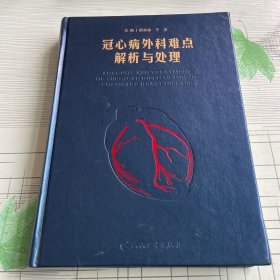 冠心病外科难点解析与处理