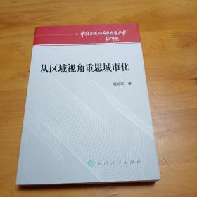 从区域视角重思城市化