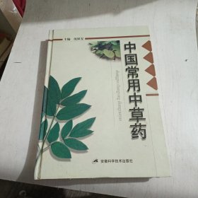 中国常用中草药