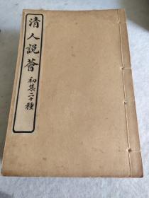 线装本《清人说荟》初集、二集 共12册全套