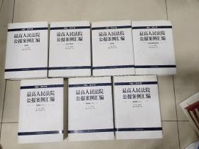 最高人民法院公报案例汇编（1985-2015年）（套装共7册）