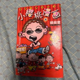小樱桃漫画