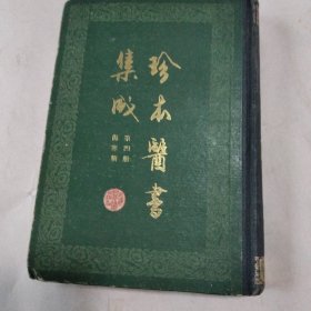 珍本医书集成第四册