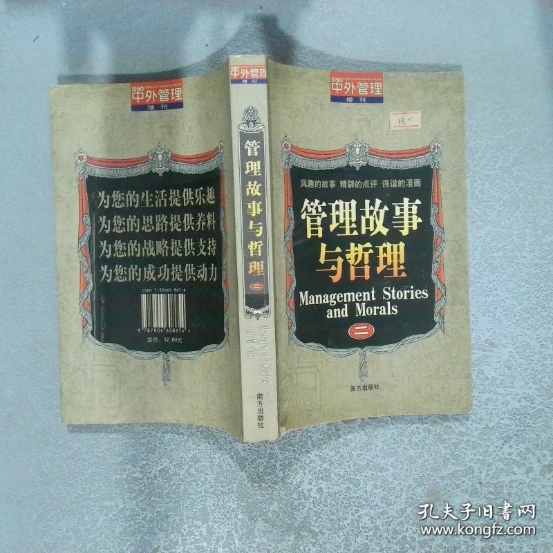 管理故事与哲理 二