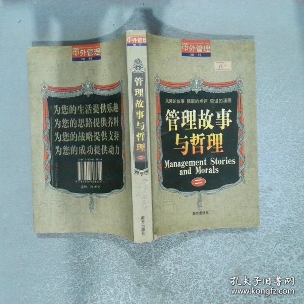 管理故事与哲理 二