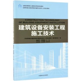 【正版新书】建筑设备安装工程施工技术