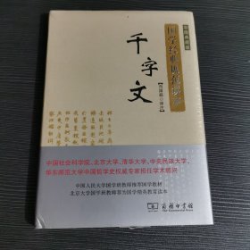 千字文（彩图典藏版）/国学经典规范读本