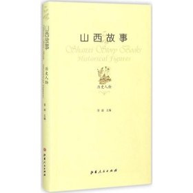 山西故事：历史人物