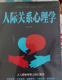 人际关系心理学/人生金书