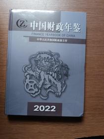 中国财政年鉴（2022）