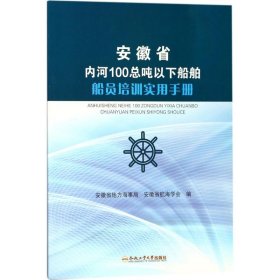 安徽省内河100总吨以下船舶船员培训实用手册