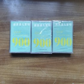新英语九百句 磁带（1、2、3）