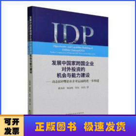 发展中国家跨国企业对外投资的机会与能力建设--动态IDP理论在企业层面的进一步构建