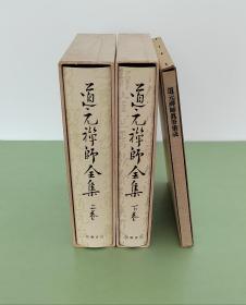 「 道元禅师全集(全3册)」筑摩书房 1970年版/ 含：道元禅师真笔集成1册(便利堂珂罗版)