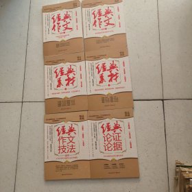 033。。。经典作文。高中。上。下/经典素材。上。下/经典论证论据/经典作文技法。高中。。六本合售