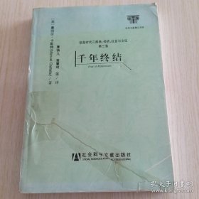 信息时代三部曲：经济、社会与文化 第三卷 千年终结