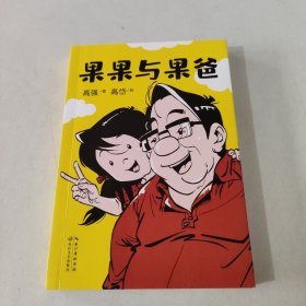 果果与果爸（凯叔倾情推荐，中国版《父与子》！)229张幽默温馨的父女漫画！有爱、有戏 ，搞笑胖老爹和精怪小闺女的相爱相杀记！