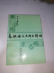 象棋特级大师交锋谱  （32开本，中国文联出版公司，92年一版一印刷）  内页干净。