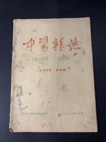 中医杂志 1963年4