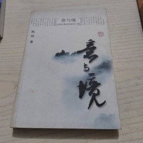 意与境：中国古典诗词美学三味
