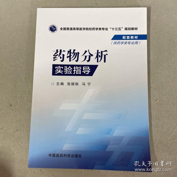 物理化学实验指导/全国普通高等医学院校药学类专业“十三五”规划教材配套教材