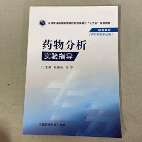 物理化学实验指导/全国普通高等医学院校药学类专业“十三五”规划教材配套教材