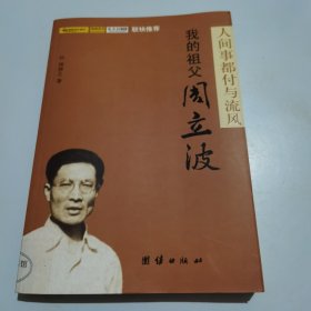 人间事都付与流风：我的祖父周立波