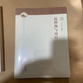 范仲淹与商丘/国家历史文化名城·商丘