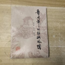 鲁迅笔下的绍兴风情