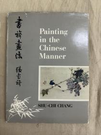 Painting in the Chinese Manner 《书旂画法》，1960年纽约出版，1版1印，Shu-chi Chang（著）手工粘贴插图