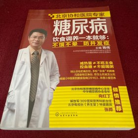 糖尿病饮食调养一本就够：不饿不晕  防并发症