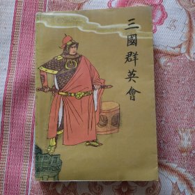 三国群英会