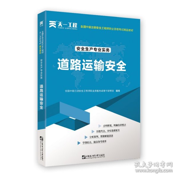 中级注册安全工程师2021教材：安全生产专业实务—道路运输安全技术