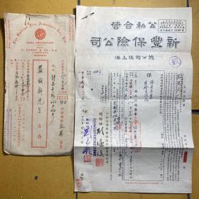 1952年公私合营新丰保险公司火险保险单，非常罕见，以图为证