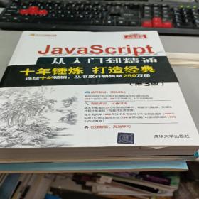 JavaScript从入门到精通（第3版）/软件开发视频大讲堂