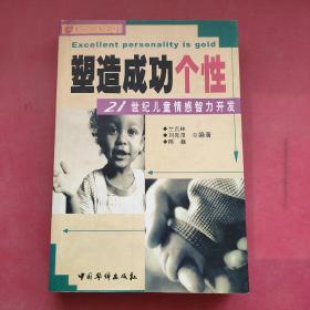 塑造成功個性——21世紀(jì)兒童情感智力開發(fā)
