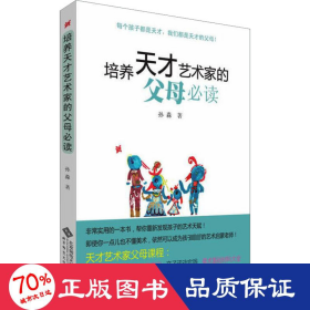 培养天才艺术家的父母 素质教育 孙淼
