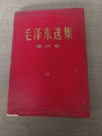 《毛泽东选集》第四卷