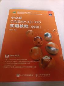 中文版CINEMA4DR20实用教程（全彩版）