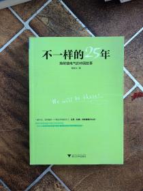 不一样的25年：施耐德电气的中国故事