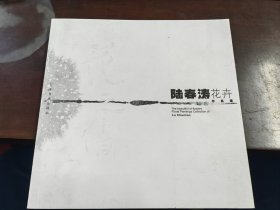 花之俏:陆春涛花卉作品集（签赠本）