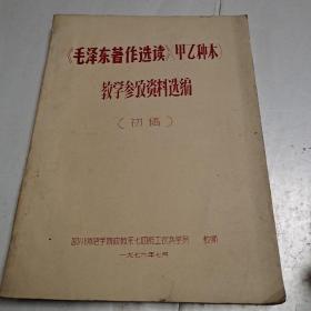 （毛泽东著作选读）甲乙种本教学参考资料选编（初稿）