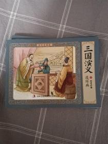 三国演义连环画 九