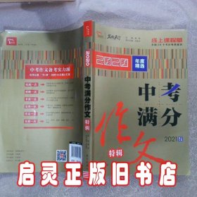 2020中考满分作文特辑备战2021年中考随书附赠：中考作文提分8堂课智慧熊图书 闻钟主编 南方出版社