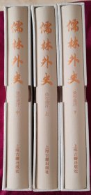 儒林外史汇校汇评（典藏版）(全三册）