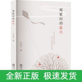 周家凹的春天