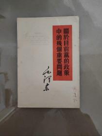 关于目前党的政策中的几个重要问题   繁体竖版（1960年一版一印）